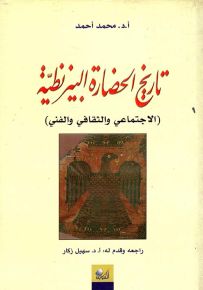 تاريخ الحضارة البيزنطية الاجتماعي والثقافي والفني