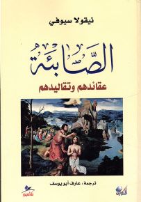الصابئة عقائدهم وتقاليدهم