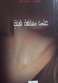 على مسافة قبلة