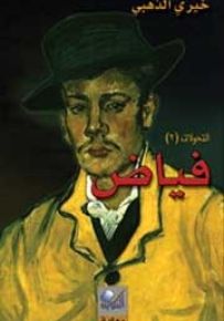 فياض