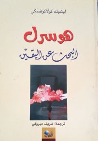 هوسرل البحث عن اليقين