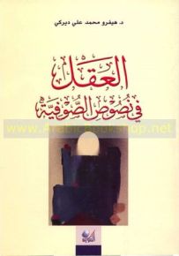العقل في نصوص الصوفية