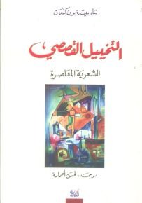 التخييل القصصي ؛ الشعرية المعاصرة
