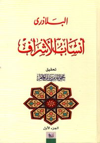 أنساب الأشراف