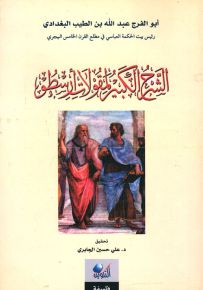 الشرح الكبير لمقولات أرسطو
