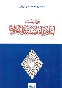 فهرست أعلام الفلاسفة والمتصوفة
