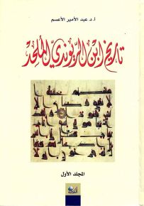موسوعة ابن الريوندي