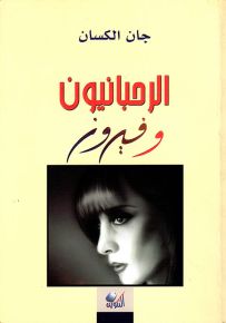 الرحبانيون وفيروز