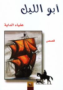أبو الليل