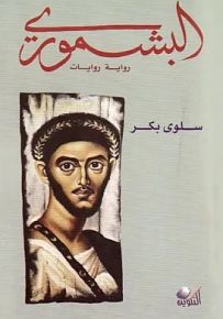 البشموري