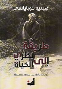 طريقة نظري إلى الحياة