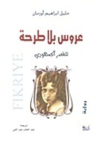 عروس بلا طرحة للقصر الجمهوري
