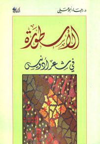 الأسطورة في شعر أدونيس