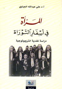 المرأة في أسفار التوراة