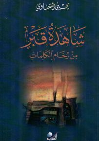 شاهدة قبر من رخام الكلمات