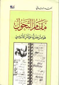 مقام التحول هوامش حفرية على المتن الأدونيسي