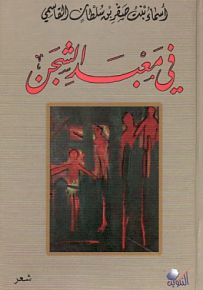 في معبد الشجن