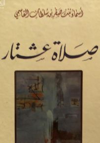 صلاة عشتار