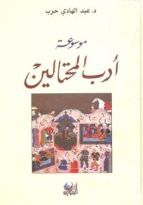 موسوعة أدب المحتالين