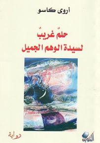 حلم غريب لسيدة الوهم الجميل