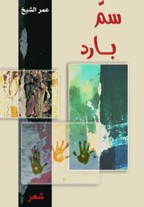 سم بارد