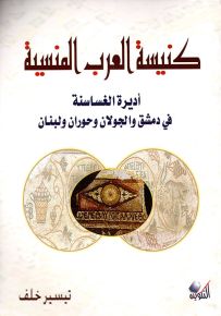 كنيسة العرب المنسية - أديرة الغساسنة في دمشق والجولان وحوران ولبنان