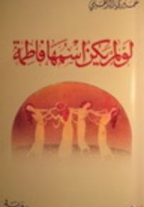 لو لم يكن إسمها فاطمة