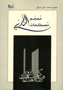 معجم مصطلحات النفري