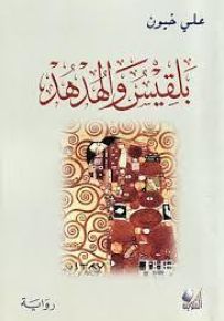 بلقيس والهدهد