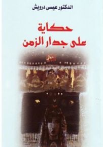 حكايا على جدار الزمن