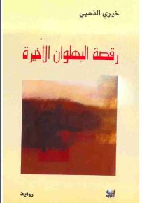 رقصة البهلوان