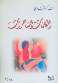 الكلمات الساحرات
