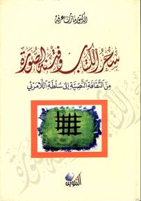 سحر الكتاب وفن الصورة من الثقافة النصية إلى سلطة اللامرئي