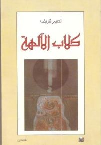 كلاب الآلهة