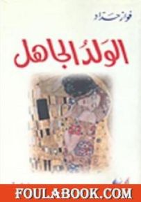الولد الجاهل