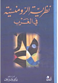 نظرية الرومنسية في الغرب
