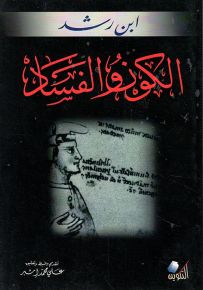 الكون والفساد