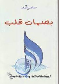 بصمات قلب