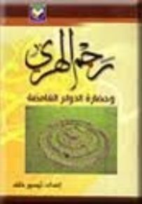 رجم الهري وحضارة الدوائر الغامضة