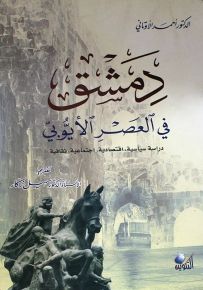 دمشق في العصر الأيوبي - دراسة سياسية اقتصادية اجتماعية ثقافية