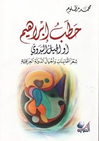 حطب ابراهيم أو الجيل البدوي - شعر الثمانينات وأجيال الدولة العراقية