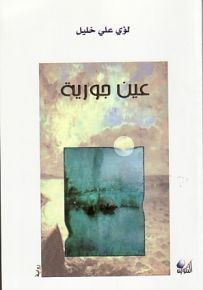 عين جورية