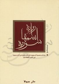 رواية اسمها سورية