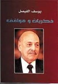 ذكريات ومواقف