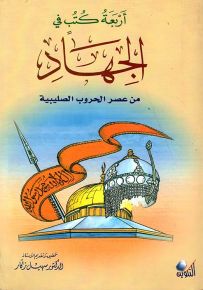 أربعة كتب في الجهاد من عصر الحروب الصليبية