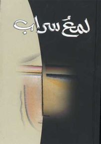 لمع سراب