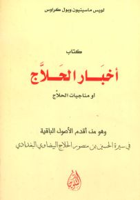 أخبار الحلاج أو مناجيات الحلاج