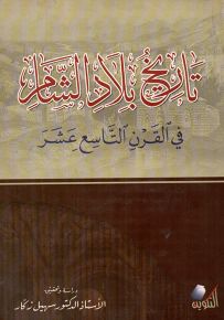 تاريخ بلاد الشام في القرن التاسع عشر