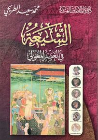 الشيعة في العصر المغولي