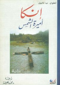 إنكا أميرة الشمس